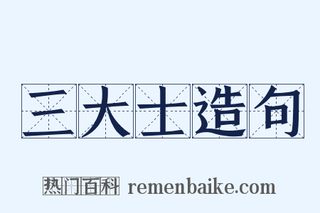 三大士造句是什么意思的图片